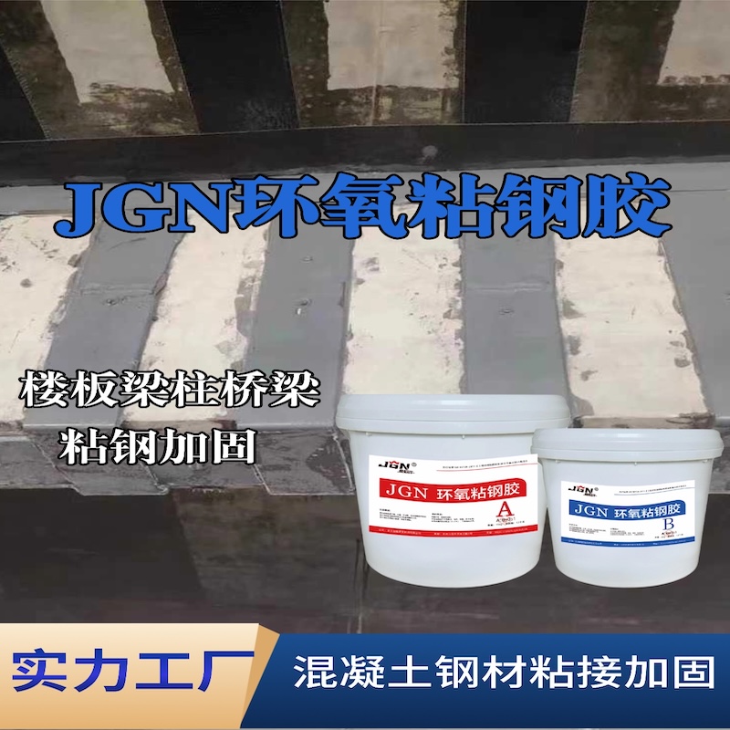 石门JGN环氧粘钢胶