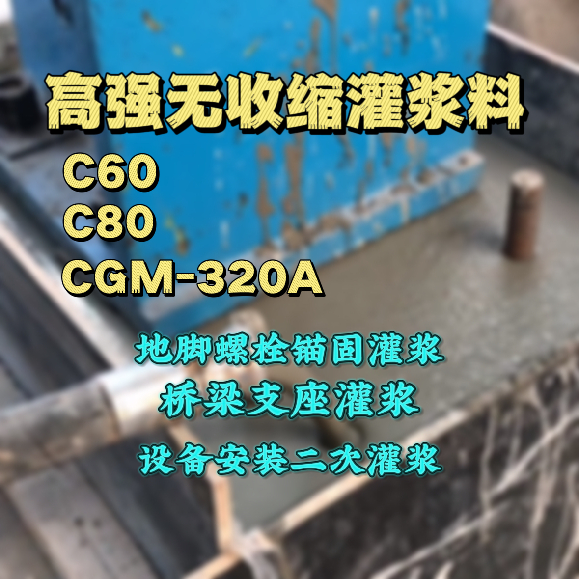 石门灌浆料加水多了、稀了会有什么影响？